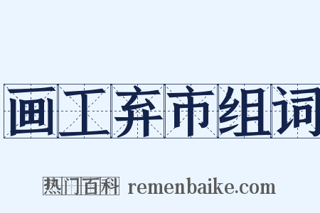 画工弃市组词是什么意思的图片